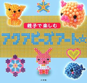 親子で楽しむアクアビーズアート 大森紀子の絵本 知育 Tsutaya ツタヤ