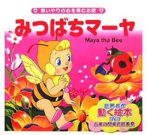 みつばちマーヤ ワルデマル ボンゼルスの絵本 知育 Tsutaya ツタヤ