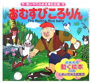 おむすびころりん 平田昭吾の絵本 知育 Tsutaya ツタヤ