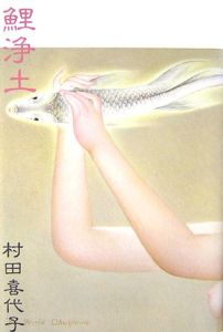 鯉浄土 村田喜代子の小説 Tsutaya ツタヤ