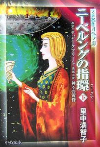 ニーベルングの指環 里中満智子の漫画 コミック Tsutaya ツタヤ