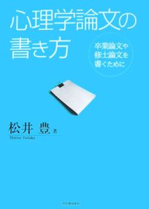 心理学論文の書き方 松井豊の本 情報誌 Tsutaya ツタヤ