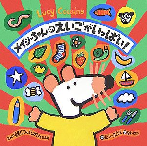メイシーちゃんのえいごがいっぱい ルーシー カズンズの絵本 知育 Tsutaya ツタヤ