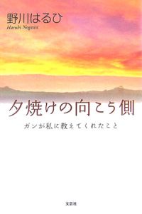 夕焼けの向こう側 ガンが私に教えてくれた 野川はるひの小説 Tsutaya ツタヤ