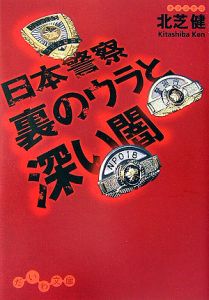 日本警察 裏のウラと深い闇 北芝健の小説 Tsutaya ツタヤ