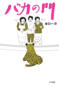 バカの門 谷口一刀の小説 Tsutaya ツタヤ