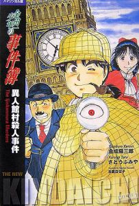 金田一少年の事件簿 異人館村殺人事件 バイリンガル版 金成陽三郎の本 情報誌 Tsutaya ツタヤ