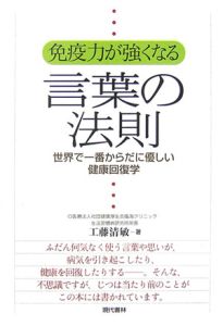 免疫力が強くなる言葉の法則 工藤清敏の本 情報誌 Tsutaya ツタヤ