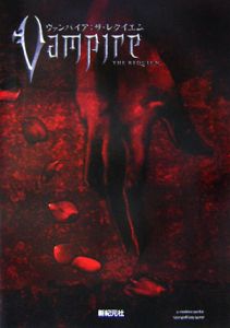 ヴァンパイア ザ レクイエム ホワイト ウルフ ゲーム スタジオのゲーム攻略本 Tsutaya ツタヤ
