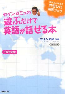 セインカミュの遊ぶだけで英語が話せる本 セイン カミュの本 情報誌 Tsutaya ツタヤ