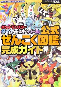 ポケットモンスターダイヤモンド パール 公式ぜんこく図鑑完成ガイド 元宮秀介 ワのゲーム攻略本 Tsutaya ツタヤ