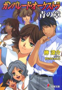 ガンパレード オーケストラ青の章 榊涼介のライトノベル Tsutaya ツタヤ