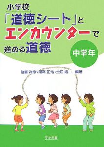 小学校 道徳シート とエンカウンターで進める道徳 中学年 本 コミック Tsutaya ツタヤ