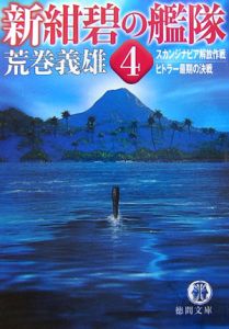 新 紺碧の艦隊 本 コミック Tsutaya ツタヤ