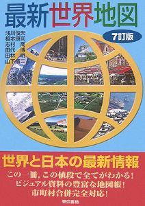 最新 世界地図 7訂版 浅川俊夫の本 情報誌 Tsutaya ツタヤ