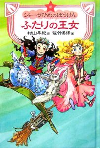 ふたりの王女 新 シェーラひめのぼうけん 村山早紀の絵本 知育 Tsutaya ツタヤ