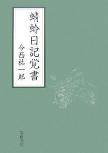 蜻蛉日記覚書 今西祐一郎の本 情報誌 Tsutaya ツタヤ