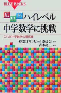 広中杯ハイレベル中学数学に挑戦 これが中学数学の最高峰 青木亮二の小説 Tsutaya ツタヤ