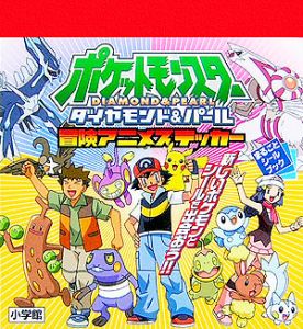 ポケットモンスター ダイヤモンド パール アニメステッカー 利田浩一の絵本 知育 Tsutaya ツタヤ