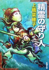 精霊の守り人 本 コミック Tsutaya ツタヤ