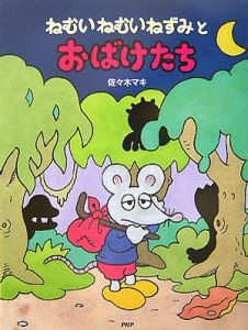 ねむいねむいねずみとおばけたち 佐々木マキの絵本 知育 Tsutaya ツタヤ