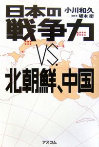 日本の戦争力vs 北朝鮮 中国 小川和久の本 情報誌 Tsutaya ツタヤ