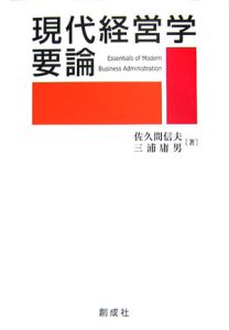 現代経営学要論 佐久間信夫の本 情報誌 Tsutaya ツタヤ