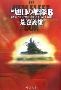 新 旭日の艦隊 本 コミック Tsutaya ツタヤ