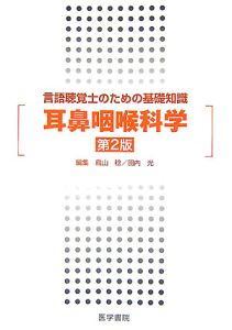 言語聴覚士のための基礎知識 耳鼻咽喉科学 鳥山稔の本 情報誌 Tsutaya ツタヤ