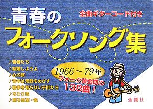 青春のフォークソング集 全曲ギターコード付き 1966~1979年 金園社