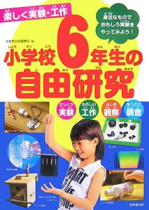 楽しく実験 工作 小学校6年生の自由研究 成美堂出版編集部の絵本 知育 Tsutaya ツタヤ