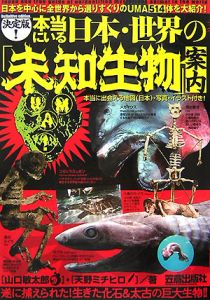 決定版 本当にいる日本 世界の 未知生物 案内 山口敏太郎の漫画 コミック Tsutaya ツタヤ