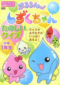 ぷるるんっ しずくちゃん たのしいクイズ 小学1年生 クーリアの絵本 知育 Tsutaya ツタヤ