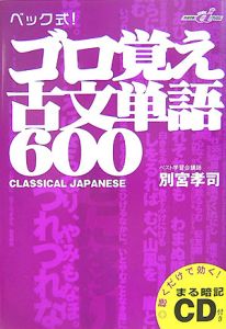 ベック式 ゴロ覚え古文単語600 別宮孝司の本 情報誌 Tsutaya ツタヤ