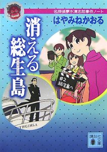 消える総生島 名探偵夢水清志郎事件ノート 本 コミック Tsutaya ツタヤ