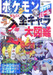 ポケモン ダイヤモンド パール ぜんこく全キャラ大図鑑 ジャングル ファクトリーの絵本 知育 Tsutaya ツタヤ