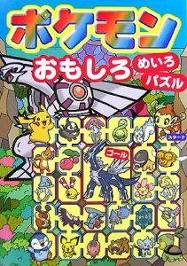 ポケモン おもしろめいろ パズル 嵩瀬ひろしの絵本 知育 Tsutaya ツタヤ