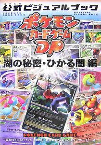 ポケモンカードゲームdp 公式ビジュアルブック 湖の秘密 ひかる闇編 Pclのゲーム攻略本 Tsutaya ツタヤ