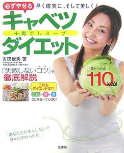 必ずやせるキャベツ 毒だしスープダイエット 吉田俊秀の本 情報誌 Tsutaya ツタヤ