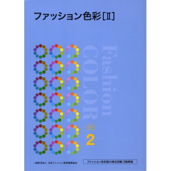 ファッション色彩 ファッション色彩能力検定試験2級準拠 日本ファッション教育振興協会の本 情報誌 Tsutaya ツタヤ