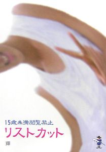 15歳未満閲覧禁止 リストカット 本 コミック Tsutaya ツタヤ