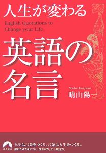 人生が変わる 英語の名言 晴山陽一の小説 Tsutaya ツタヤ