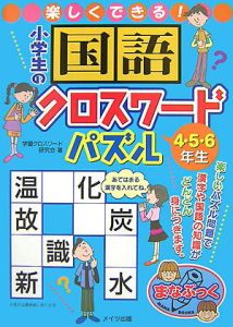 楽しくできる 小学生の国語クロスワードパズル 4 5 6年生 学習クロスワード研究会の絵本 知育 Tsutaya ツタヤ