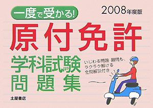 一度で受かる 原付免許 学科試験問題集 08 運転免許合格指導会の本 情報誌 Tsutaya ツタヤ