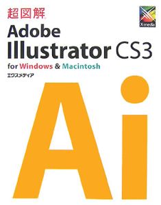 超図解 Adobe Illustrator Cs3 エクスメディアの本 情報誌 Tsutaya ツタヤ