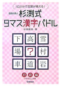 杉渕式9マス漢字パドル 初級編 杉渕鐵良の本 情報誌 Tsutaya ツタヤ