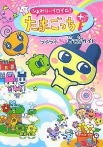 いぇー ふぁみりーイロイロ たまごっちプラスらぶらぶ育て方ガイド 講談社のゲーム攻略本 Tsutaya ツタヤ
