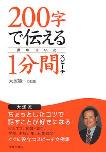 0字で伝える気のきいた1分間スピーチ 大塚範一の本 情報誌 Tsutaya ツタヤ