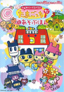 いぇー ふぁみりーイロイロ たまごっちプラスとあそぶほん バンダイ公式たまごっちbook ホビー書籍部のゲーム攻略本 Tsutaya ツタヤ