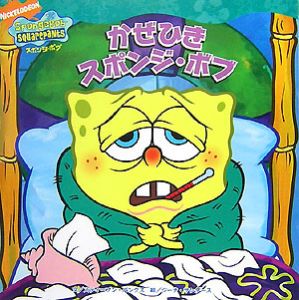 かぜひきスポンジ ボブ スティーブン バンクスの絵本 知育 Tsutaya ツタヤ